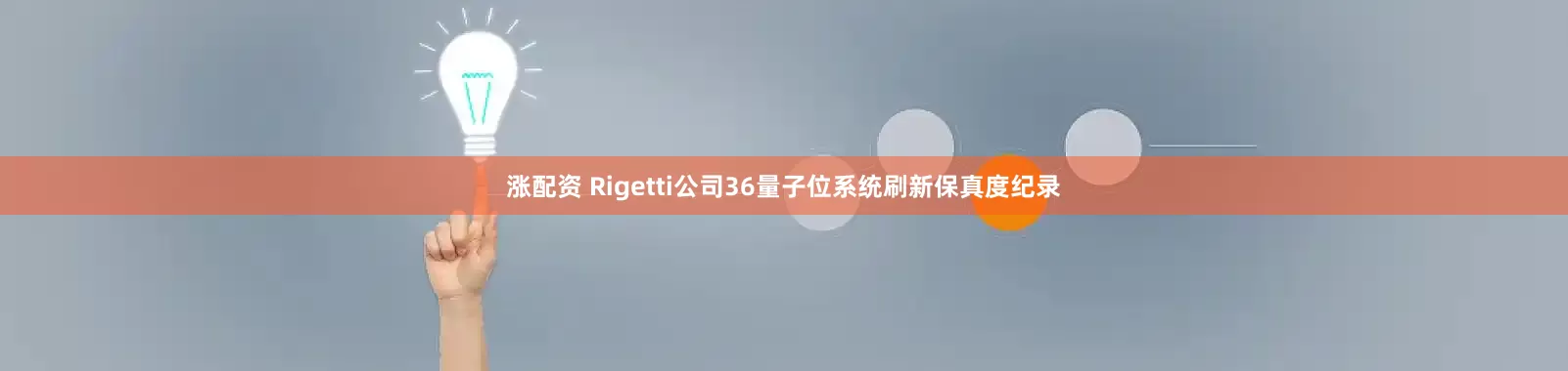 涨配资 Rigetti公司36量子位系统刷新保真度纪录